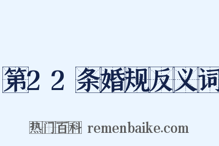 第22条婚规反义词是什么意思的图片